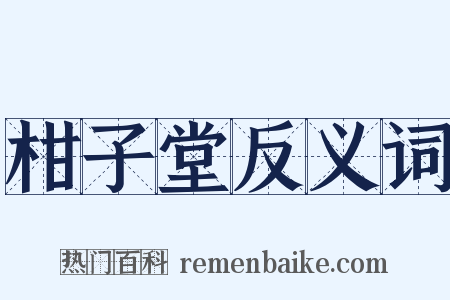 柑子堂反义词是什么意思的图片